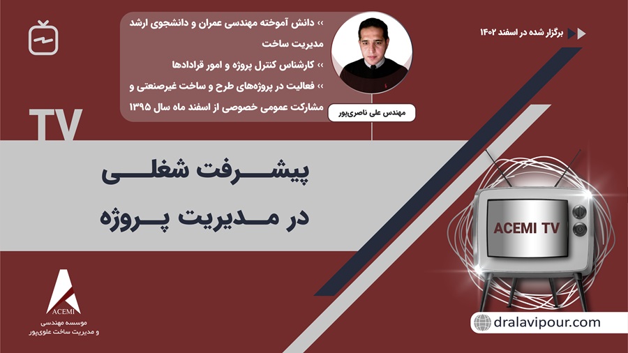 پیشرفت شغلی در مدیریت پروژه با مهندس علی ناصری‌پور