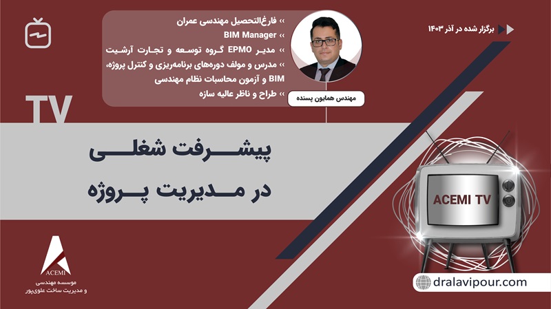 پیشرفت شغلی در مدیریت پروژه با مهندس همایون پسنده