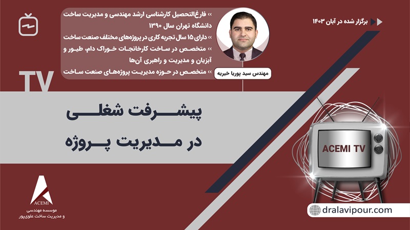 پیشرفت شغلی در مدیریت پروژه با مهندس سید پوریا خیریه