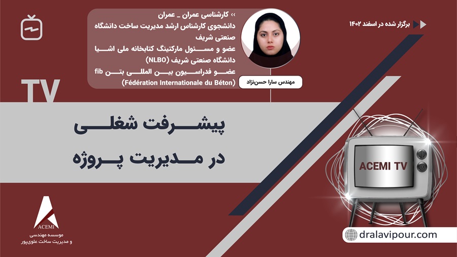 پیشرفت شغلی در مدیریت پروژه با مهندس سارا حسن‌نژاد