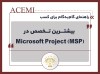 راهنمای گام‌به‌گام برای کسب بیشترین تخصص در (Microsoft Project (MSP