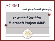 راهنمای گام‌به‌گام برای کسب بیشترین تخصص در (Microsoft Project (MSP