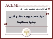 هر آنچه برای متخصص شدن در حرفه مدیریت دفتر فنی باید بدانید!