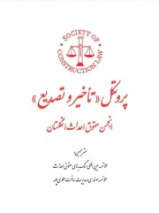 چاپ نسخه کامل ترجمه پروتکل تاخیر و تصدیع (SCL)