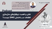 نقش و اهمیت نرم‌افزارهای مدل‌سازی اطلاعات ساختمان (BIM) چیست؟