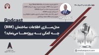 مدل‌سازی اطلاعات ساختمان (BIM) چه کمکی به پروژه‌ها می‌نماید؟