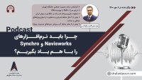 چرا باید نرم افزارهای Navisworks و Synchro را با هم یاد بگیریم؟