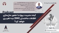 آینده مدیریت پروژه با حضور مدلسازی اطلاعات ساختمان (BIM)؟
