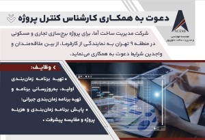 استخدام کارشناس کنترل پروژه