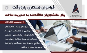 فراخوان همکاری پاره‌وقت برای دانشجویان علاقه‌مند به مدیریت ساخت