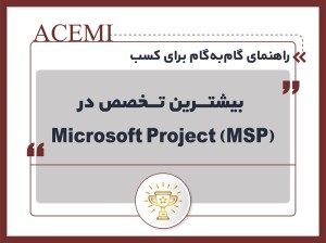 راهنمای گام‌به‌گام برای کسب بیشترین تخصص در (Microsoft Project (MSP