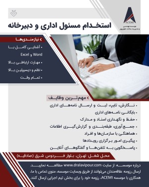 استخدام مسئول اداری و دبیرخانه
