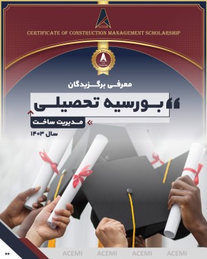 معرفی اولین برگزیدگان بورسیه تحصیلی مدیریت ساخت سال 1403