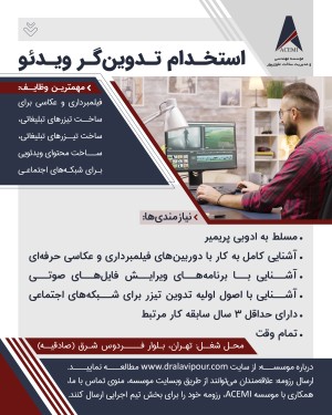استخدام تدوینگر ویدئو در موسسه ACEMI
