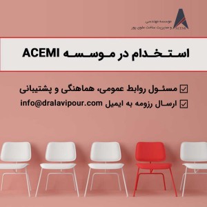 استخدام مسئول روابط عمومی، هماهنگی و پشتیبانی