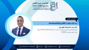 سخنرانی دکتر علوی‌پور در پنجمین کنفرانس بین‌المللی مدل‌سازی اطلاعات ساخت (BIM)