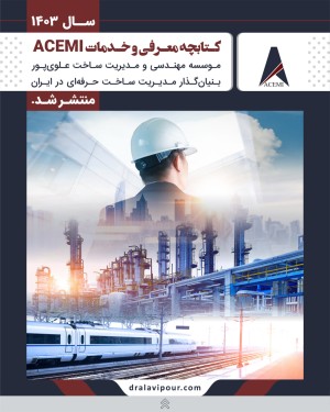 انتشار کتابچه معرفی و خدمات موسسه ACEMI در سال ۱۴۰۳