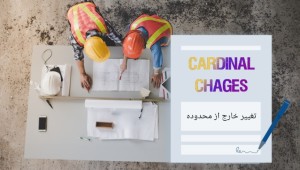 تغییر خارج از محدوده (Cardinal Changes) در پروژه‌‎های ساخت