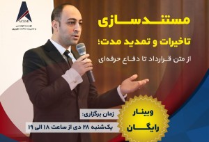 مستندسازی تاخیرات و تمدید مدت؛ از متن قرارداد تا دفاع حرفه‌ای