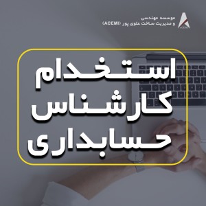 استخدام کارشناس حسابداری و امور اداری