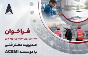 فراخوان مدرس مدیریت دفتر فنی