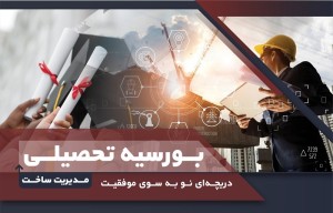 فراخوان بورسیه تحصیلی مدیریت ساخت سال 1405
