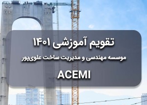 انتشار تقویم ۱۴۰۱ موسسه ACEMI