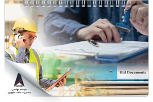 مدیریت جامع مناقصات؛ تهیه اسناد مناقصه، برگزاری و انتخاب پیمانکار