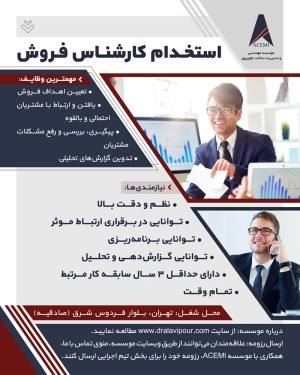 استخدام کارشناس فروش