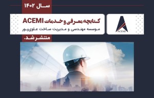 انتشار کتابچه معرفی و خدمات موسسه ACEMI در سال ۱۴۰۲