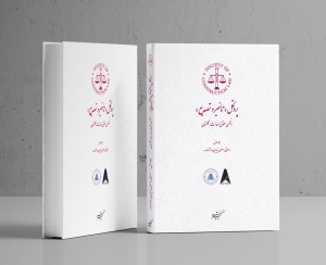 چاپ جلد اول ترجمه پروتکل SCL توسط موسسه ACEMI و حقوق احداث