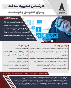 استخدام کارشناس مدیریت ساخت برای تحقیق و توسعه