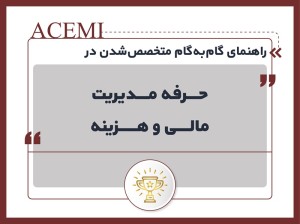 راهنمای گام‌به‌گام متخصص‌شدن در حرفه مدیریت مالی و هزینه