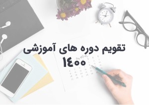 دوره های آموزشی موسسه ACEMI در سال  ۱۴۰۰ در یک نگاه