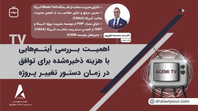 آیا مازاد و صرفه‌جویی هزینه می‌تواند سرنوشت ادعای دستور تغییر را تغییر دهد؟