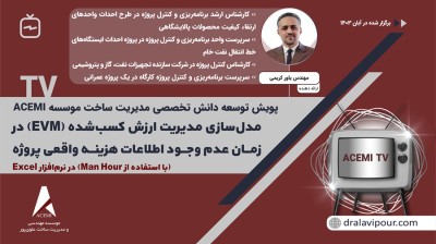 مدل‌سازی مدیریت ارزش کسب شده (EVM) در اکسل