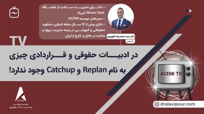 در ادبیات حقوقی و قراردادی چیزی به نام Replan و Catchup وجود ندارد!