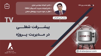 پیشرفت شغلی در مدیریت پروژه با مهندس کسری طاهرخانی
