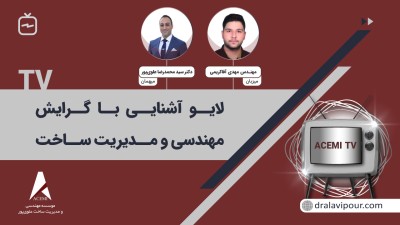 آشنایی با گرایش مهندسی و مدیریت ساخت