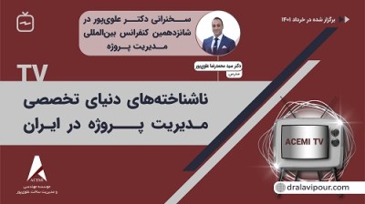 ناشناخته‌های دنیای تخصصی مدیریت پروژه در ایران