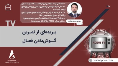 بریده‌ای از تمرین گوش دادن فعال