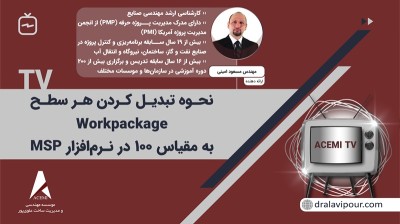 نحوه تبدیل کردن هر سطح Workpackage به مقیاس 100 در نرم‌افزار MSP