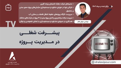 پیشرفت شغلی در مدیریت پروژه با مهندس عرفان فخار