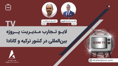 لایو تجارب مدیریت پروژه در کشور ترکیه و کانادا