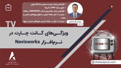 ویژگی‌های گانت چارت در نرم‌افزار Navisworks