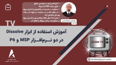 آموزش استفاده از ابزار Dissolve در دو نرم افزار MSP و P6