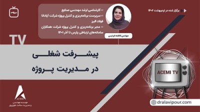 پیشرفت شغلی در مدیریت پروژه با مهندس فاطمه فردیس