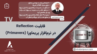 قابلیت Reflection در نرم افزار پریماورا