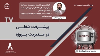 "پیشرفت شغلی در مدیریت پروژه" با مهندس شورش نظرگاهی