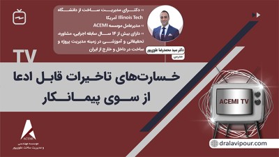 خسارت‌های تاخیرات قابل ادعا از سوی پیمانکار